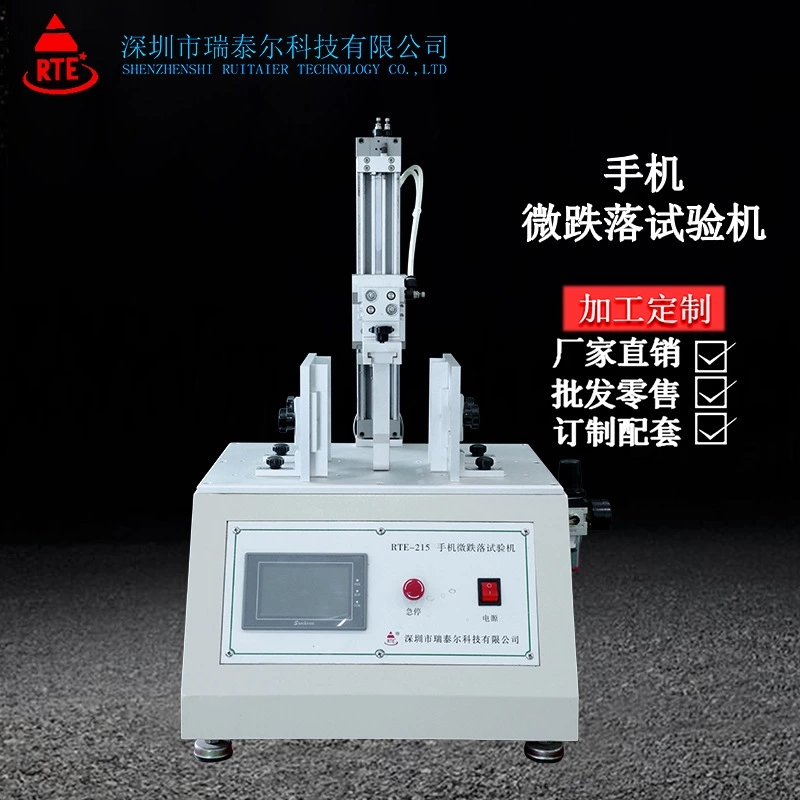手機(jī)微跌落試驗(yàn)機(jī)廠家